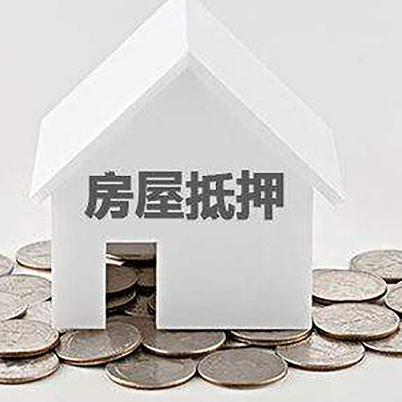 洱源房子抵押贷款流程|房产抵押贷款条件|住房抵押贷款