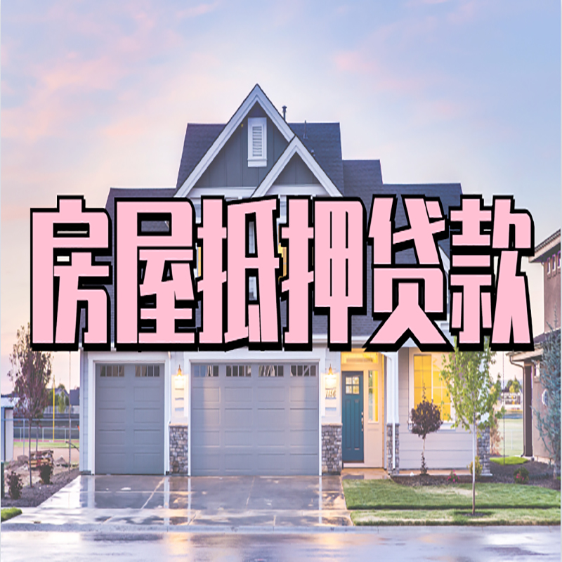 洱源按揭房抵押贷款条件及流程