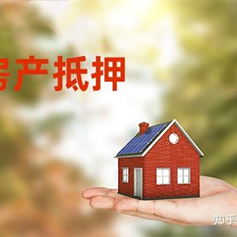 洱源房屋二次抵押贷款办理的条件
