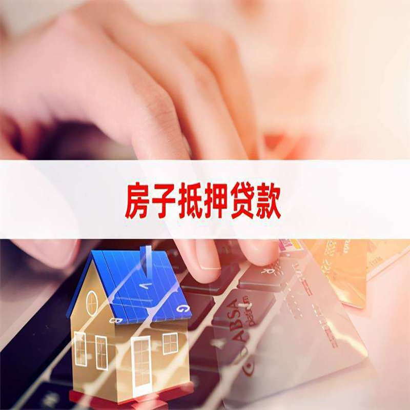 洱源按揭房抵押贷款年限|房屋抵押贷款