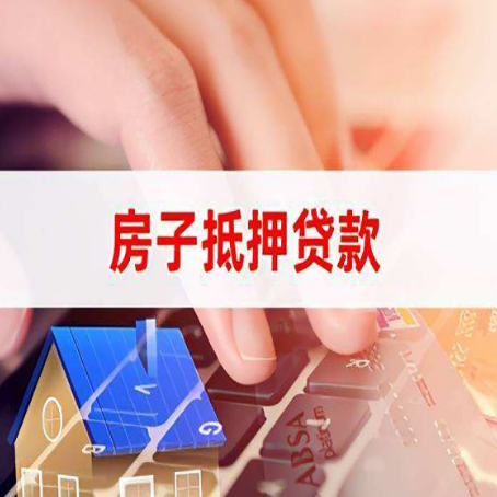 洱源房产抵押贷款流程是怎样的